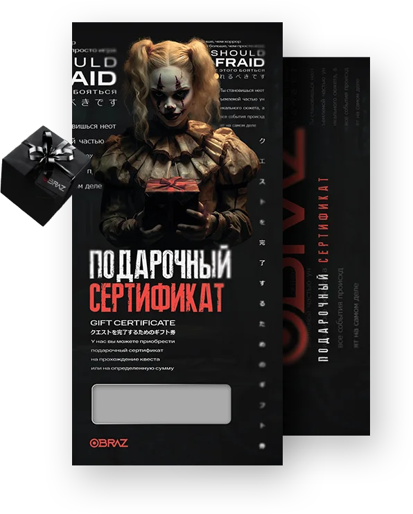 Подарочный сертификат OBRAZwill на хоррор-квесты в Ставрополе